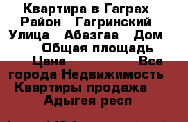 Квартира в Гаграх › Район ­ Гагринский › Улица ­ Абазгаа › Дом ­ 57/2 › Общая площадь ­ 56 › Цена ­ 3 000 000 - Все города Недвижимость » Квартиры продажа   . Адыгея респ.